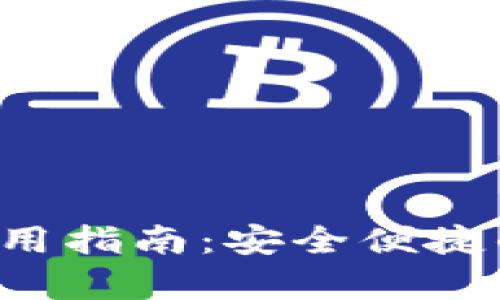 Topay钱包官网及使用指南：安全便捷的数字支付解决方案