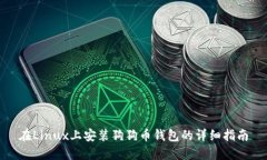 在Linux上安装狗狗币钱包的详细指南