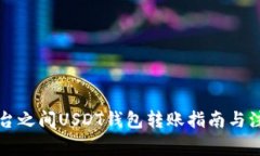 不同平台之间USDT钱包转账