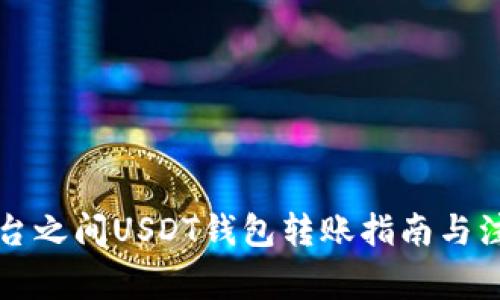 不同平台之间USDT钱包转账指南与注意事项