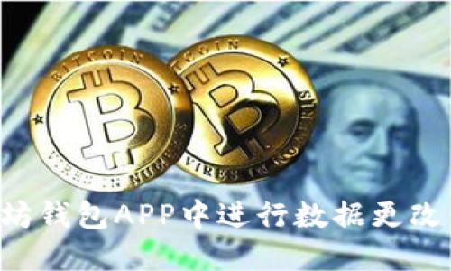 如何在以太坊钱包APP中进行数据更改：步骤与提示