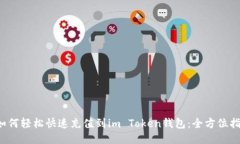  如何轻松快速充值到im 