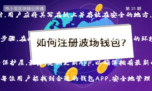 jiaoti以太坊钱包APP官方下载苹果，安全易用的数字货币管理利器/jiaoti
以太坊钱包, 苹果下载, 数字货币, 加密货币, 钱包安全/guanjianci

在数字货币的迅速发展的背景下，以太坊作为一种主流的加密货币，吸引了越来越多的用户和投资者。为了方便用户管理和存储以太坊，许多开发者推出了各种类型的钱包APP。其中，以太坊钱包APP在苹果平台上的下载和使用受到广泛关注。本文将为您介绍以太坊钱包APP的官方下载信息、安全性、功能特点，及相关的热门问题，帮助您更好地管理您的数字资产。

一、以太坊钱包APP概述
以太坊钱包APP是专为存储和管理以太坊及其代币（如ERC20代币）而设计的移动应用。用户可以通过手机轻松进行以太坊的转账、接收、查看资产余额等操作。在选择合适的钱包APP时，用户需要考虑安全性、易用性和功能性等多个因素。对于苹果用户，App Store提供了多款以太坊钱包APP的下载选项，用户可以根据自己的需求进行选择。

二、以太坊钱包APP官方下载方式
要下载以太坊钱包APP，苹果用户可以直接通过App Store进行搜索和下载。具体步骤如下：
ol
    li打开App Store，登录您的Apple ID。/li
    li在搜索框中输入“以太坊钱包”或“Ethereum Wallet”。/li
    li根据评价和功能选择适合自己的钱包APP。/li
    li点击“获取”或者“下载”按钮，完成安装。/li
    li安装后打开应用，根据提示完成设置流程。/li
/ol
同时，用户还可以参考各大加密货币网站上的推荐和评价，以选择安全、稳定的钱包APP。

三、以太坊钱包APP的安全性
安全是用户在选择数字货币钱包时最关注的方面。以太坊钱包APP的安全性主要体现在以下几个方面：
h41. 私钥管理/h4
每个以太坊钱包都有自己的私钥，这是用户控制资产的唯一方式。优质的钱包APP通常会将私钥保存在设备本地，而不是交给第三方服务器，从而降低被黑客攻击的风险。用户务必妥善保管自己的私钥，建议定期备份以防丢失。

h42. 认证机制/h4
为了提高账户安全性，许多以太坊钱包都采用了多重认证机制。例如，用户在进行转账时需要输入密码或使用生物识别（如指纹或面容识别）进行身份验证。这种方式可以有效防止未授权的交易。

h43. 防护措施/h4
一些以太坊钱包APP还配备了额外的安全防护措施，例如防钓鱼链接检测、恶意软件扫描等。这些功能帮助用户在使用过程中避免遭受诈骗和恶意攻击。

四、以太坊钱包APP的功能特点
以太坊钱包APP的功能多种多样，以满足不同用户的需求。以下是一些主要功能：
h41. 钱包管理/h4
用户可以通过APP轻松管理多个以太坊地址，查看不同地址下的余额和交易记录。此外，许多钱包还支持ERC20代币的管理，用户可以在一个APP中同时管理多种数字资产。

h42. 便捷转账与接收/h4
使用以太坊钱包APP，用户可以通过简单的操作进行转账和接收以太坊，通常只需输入对方的地址或扫描QR码即可完成交易。同时，APP还会显示交易的手续费信息，方便用户选择合适的交易方式。

h43. 实时市场行情/h4
许多以太坊钱包APP整合了实时汇率和市场行情数据，让用户随时掌握以太坊的市场动态。一些高级功能还提供交易图表和趋势分析，帮助用户做出投资决策。

h44. DApp支持/h4
以太坊钱包还通常支持去中心化应用（DApp），用户可以通过钱包直接访问和使用各种DApp服务，例如去中心化交易所、借贷平台等。这种集成提升了用户的使用体验，使用户可以无缝地进行各种操作。

五、常见问题及详细解答

h41. 如何选择合适的以太坊钱包APP？/h4
选择一个合适的钱包APP首先要考虑的因素是安全性。用户应该选择已经得到良好推荐和评价的钱包。其次，用户需要考虑钱包的易用性，有些APP提供的界面工作流更为顺畅，适合新手使用。最后，考虑其支持的功能：如 DApp 和多币种支持，这些能够提升用户的操作便利性。

h42. 使用以太坊钱包APP会产生哪些费用？/h4
使用以太坊钱包APP进行交易时，会涉及到以太坊网络的交易手续费（通常称为gas费）。这个费用是支付给矿工的，用于确认交易。不同钱包可能在设置上有所不同，用户需要仔细查阅，以避免不必要的费用。部分钱包还提供了费用选择功能，允许用户根据急迫程度选择合适的费用支付。

h43. 如何备份以太坊钱包APP的数据？/h4
备份是在使用数字货币钱包时的重要环节。一般来说，以太坊钱包APP会提供助记词（mnemonic phrase）或私钥的备份选项，用户应该将其妥善保管。在备份时，用户应将其写在纸上并存放在安全的地方，切勿保存在网络可访问的地方，以免遭到盗取。另外，某些钱包还允许导出钱包数据，以便于恢复。

h44. 如果丢失了手机，如何找回以太坊钱包的数据？/h4
如果用户不幸丢失了手机，但又进行了正确的备份操作，那么可以在新设备上重装以太坊钱包APP，通过助记词或私钥恢复钱包。这是确保用户资产安全的重要步骤。在此过程中，用户务必确保在安全的环境中进行，以防备份信息被恶意程序窃取。

h45. 如何提高以太坊钱包APP的安全性？/h4
为了更好地保护以太坊钱包，用户可以采取多种措施。首先，选择具有强大安全性能的钱包APP，避免使用那些评价不高的。其次，启用多重认证功能，增加额外的保护层。最后，定期更新App，以确保拥有最新的安全修复和功能，此外，用户还应注意不在不安全的网络条件下操作钱包，避免接入公共Wi-Fi进行交易。

通过以上内容，用户不仅可以了解到以太坊钱包APP的基本信息与下载方式，还能对其安全性和功能特点有更深入的了解，同时对常见疑问也提供了解答。希望每位用户能找到合适的钱包APP，安全地管理自己的数字资产，享受以太坊带来的便利和乐趣。