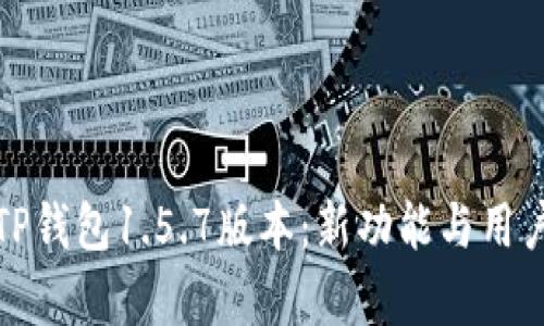 全面解析TP钱包1.5.7版本：新功能与用户体验提升