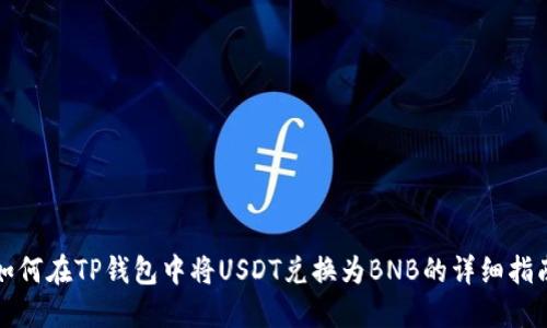如何在TP钱包中将USDT兑换为BNB的详细指南