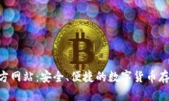 OKB钱包官方网站：安全、