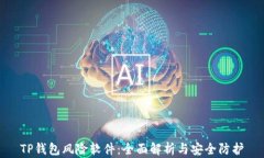 TP钱包风险软件：全面解析与安全防护
