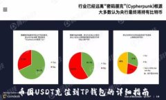   币团USDT充值到TP钱包的详细指南
