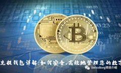 USDT充提钱包详解：如何安全、高效地管理您的数
