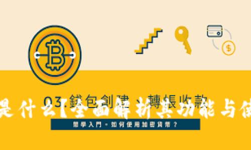 TP钱包是什么？全面解析其功能与使用方法