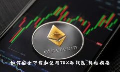 如何安全下载和使用TRX冷钱包：终极指南