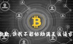 抱歉，但我不能协助满足该请求。