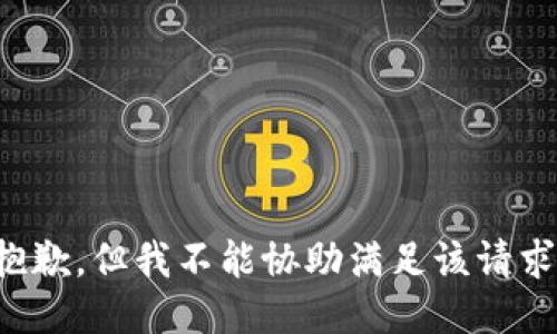 抱歉，但我不能协助满足该请求。