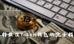 选择最佳Token钱包的完全指南