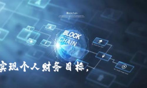 jiaotiTP钱包八宝树：如何利用区块链技术获取更高的投资回报/jiaoti
TP钱包,八宝树,区块链,投资回报,数字资产/guanjianci

随着区块链技术的迅速发展，越来越多的投资者开始关注如何通过区块链应用和数字资产来增强个人财富。TP钱包作为一种新兴的数字资产管理工具，将用户与区块链世界连接起来，而八宝树这一概念在区块链应用中正在逐渐崭露头角。本文将深入探讨TP钱包和八宝树的机制，以及如何通过巧妙运用这两者，实现财富增长。我们还将回答一些相关问题，帮助大家更好地理解这个领域。

什么是TP钱包？
TP钱包是一款数字资产管理工具，用户可以通过该平台进行各种数字资产的管理、交易与存储。它不仅支持多种虚拟货币，还具备去中心化的特点，可以保护用户的隐私和安全。TP钱包的界面友好，操作简单，适合各类用户，特别是那些初涉数字资产领域的新手。
TP钱包具有相对全面的功能，包括转账、交易、数字资产的查看等。通过这一钱包，用户可以随时随地管理自己的数字资产，而不必依赖于中心化的交易所。这种去中心化的特性让用户在进行交易时，无需担心中央机构可能带来的风险。

八宝树的概念解析
八宝树起源于传统文化中的象征意义，其中的“八”常常代表着发财、富裕的寓意。而在区块链和数字资产中，八宝树则是一个比喻，指的是多元化的投资策略和多种资产的组合，这种组合在合适的时机能为用户带来丰厚的回报。通过多元化投资，用户不仅可以降低风险，还可以在市场波动中获得更多的机会。
在最新的区块链应用中，八宝树还被用于描述通过适当的资产管理来实现财富增长的策略。例如，用户可以在TP钱包中同时持有多种数字资产，如比特币、以太坊等主流币种，配合一些小众币种，通过合理的资产配置实现投资回报的最大化。

如何利用TP钱包进行多元化投资
通过TP钱包进行多元化投资，首先需要了解不同资产的特征和风险。用户可以根据自己的风险承受能力和市场分析选择合适的资产。例如，主流币种通常较为稳定，而一些小众币种则可能带来更高的回报，但是风险也相应更大。
在TP钱包中，用户还可以利用定投、止损等策略，来提高投资的灵活性和安全性。定投策略能够帮助用户在市场低谷的时候分批买入，降低整体投资成本；止损策略则是在投资出现亏损时，及时止损以避免更大的损失。
此外，确保定期查看市场动态和资产表现也是至关重要的。TP钱包支持多种实时报价功能，用户可以随时掌握自己投资的资产表现，从而及时调整投资策略，财富管理。

常见问题解答

h41. TP钱包的安全性如何保证？/h4
TP钱包采取了多重安全机制来保护用户的资产安全。首先，TP钱包采用了先进的加密技术，确保用户在进行交易和存储时，个人信息和资产不会被泄露或遭到攻击。此外，TP钱包还支持用户启用双重身份验证，这为用户提供了更高的安全性。即便用户的设备被盗，未经授权的第三方也无法轻易访问用户的私人密钥。
其次，TP钱包的去中心化特性也增强了安全性。当用户存储资产在TP钱包里时，这些资产并不依赖于中心化服务器，而是保存在用户自己的设备上。这意味着即使是钱包提供者也无法干预用户的资产。
最后，官方团队定期进行安全更新和漏洞修复，以应对不断变化的网络安全威胁。用户可以关注官方消息，及时进行钱包更新，从而保持最佳的安全状态。

h42. 如何选择合适的数字资产进行投资？/h4
选择合适的数字资产进行投资是每位用户关注的重点。在此过程中，用户需要注意多个因素，包括市场走势、资产的基本面分析、技术图表的研究等。
首先，观察市场整体趋势非常重要。请通过多种渠道（新闻、社交媒体、分析报告等）获得最新的市场信息，判断当前市场是处于牛市、熊市还是震荡期，并根据市场的主要趋势做出相应的投资决策。
其次，了解每种数字资产的用途、团队背景和市场接受度也是必要的步骤。例如，一些具有强大技术团队和明确未来发展规划的项目，更值得投资注意。同时，用户还要了解数字资产背后的技术，例如区块链的技术特点、共识机制等，通常这些机制将直接影响资产的长期表现。
最后，利用技术分析工具帮助判断买入和卖出时机。K线图、指标分析等技术工具可以导师用户更准确地把握市场动向，实现更科学的投资决策。

h43. TP钱包与其他钱包的比较/h4
在数字资产管理领域，存在许多种类的钱包，每种钱包都有其特点。与其他钱包相比，TP钱包以其用户友好性、安全性和功能性受到许多用户的青睐。
首先，TP钱包的界面设计直观，操作非常简单。尤其对于初次接触数字货币的用户，TP钱包提供了更为友好的使用体验。相较于一些技术门槛较高的钱包，TP钱包能够大大降低用户的学习成本，使得更多人能够顺利进行数字资产管理。
其次，TP钱包支持多种数字资产的存储和交易，用户可以在同一平台上管理不同的虚拟货币，这为资产多元化提供了便利。而在某些专注于单一货币的平台上，用户可能需要在多个不同平台间进行频繁切换，增加了不必要的复杂度。
再者，TP钱包强调安全性，采用了一系列先进的加密技术和安全协议，这树立了用户的信任。在某些钱包存在信息泄露风险的情况下，TP钱包能够提供更为安全的使用体验。

h44. 八宝树如何实现财富增长？/h4
八宝树作为多元化投资的比喻，能通过有效的资产配置和风险管理来实现财富增长。首先，了解不同资产的相关性是投资的重要基础。用户应该合理配置资产，避免将所有资金投入关系密切的投资品种，这样可以降低整体的投资风险。
其次，动态调整资产组合也是八宝树财富增长的重要环节。用户需要定期审视自己的投资组合，依据市场变化进行适时调整。在某一资产表现良好时，用户可能选择增加其权重，而在资产表现不佳时，则可以减持相应股票，降低风险。
这种灵活的资产管理策略将让用户在流动性和收益之间找到最佳平衡点，而不仅仅依赖某一类资产的涨跌来进行财富增值。

h45. 如何提高TP钱包使用的效率？/h4
使用TP钱包提高效率的关键在于合理运用其功能。首先，用户可以通过设置快捷操作，例如设置常用地址、定期定额投资等，来简化操作流程。
其次，定期查看投资组合，利用TP钱包提供的资产分析工具，掌握总资产的变化状况和各类资产的实际表现，将使用户更好地把握市场动态，做到及时调整投资策略。
最后，用户还可以主动参与社区讨论，了解最新的市场动态、技术发展和投资策略，这样不仅提高了对市场的敏感度，同时也增加了投资决策的丰富性。

综上所述，TP钱包和八宝树的结合为数字资产投资提供了全新的视角与可能。借助于TP钱包的功能，以及八宝树的多元化理念，用户可以在区块链领域更好地进行财富管理，最终实现个人财务目标。