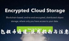 TP钱包提币通道：使用指南