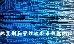 如何安全地复制和管理比