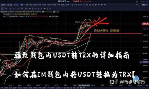 雅致钱包内USDT转TRX的详细指南

如何在IM钱包内将USDT转换为TRX？