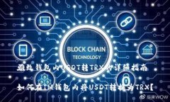 雅致钱包内USDT转TRX的详细