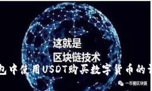 在TP钱包中使用USDT购买数字货币的详细指南