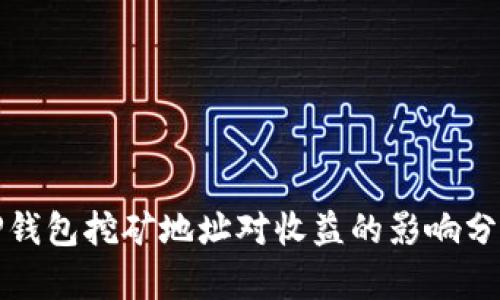 TP钱包挖矿地址对收益的影响分析