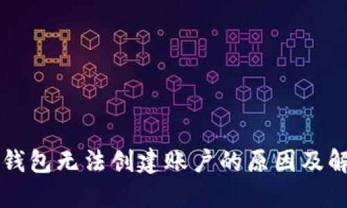 以太坊钱包无法创建账户的原因及解决方案
