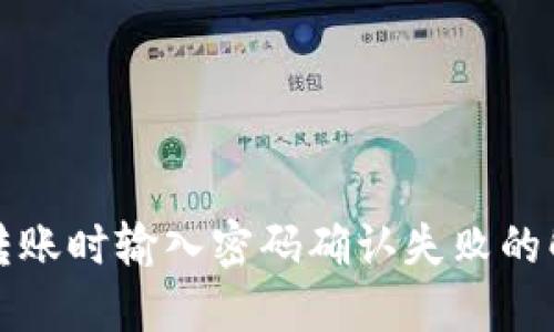 TP钱包转账时输入密码确认失败的解决方法