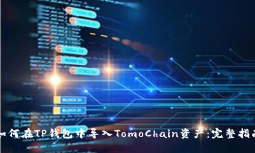 如何在TP钱包中导入TomoChain资产：完整指南