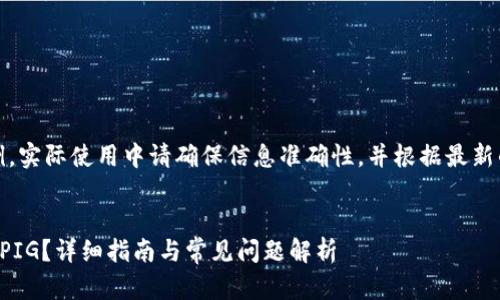 注意：以下内容为示例，实际使用中请确保信息准确性，并根据最新的市场动态进行调整。


如何在TP钱包中购买PIG？详细指南与常见问题解析