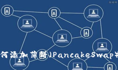 TP钱包如何添加薄饼（PancakeSwap）教程详解
