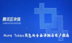 More Token钱包的全面评测与