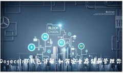 狗狗币（Dogecoin）钱包详解