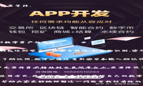 币转到TP钱包后不显示的原因及解决方法
keywordsTP钱包, 数字资产, 转账问题, 钱包不显示, 解决方案/keywords

在如今的数字货币时代，越来越多的人选择使用加密钱包来存储和管理自己的数字资产，而TP钱包作为一款热门的数字钱包，吸引了大量用户。然而，仍然有不少用户在使用TP钱包时遇到了转账后币不显示的情况，这不仅让人感到困惑，也带来了不少麻烦。为了帮助大家更好地理解这一问题，本文将详细分析“币转到TP钱包不显示”的原因及其解决方法，并回答相关的常见问题。

一、TP钱包简介
TP钱包，也称为Trust Wallet，是一个去中心化的移动数字资产钱包，支持多种区块链及其上发的各种代币。TP钱包的功能包括数字资产管理、去中心化交易、NFT交易等。车发的安全、便捷的转账体验深受用户喜爱。

二、为什么币转到TP钱包后不显示？
在转账过程中，用户经常会遇到币在转入TP钱包后却不显示的情况。造成这种情况的原因可能有以下几种：

h41. 网络问题/h4
在进行转账时，如果网络不稳定，会导致交易信息未能及时同步至TP钱包。这种情况下，即使在区块链上交易已经成功，用户在TP钱包中也可能无法立即看到转账的币。

h42. 区块链确认延迟/h4
大部分区块链都需要一定的时间来确认交易。如果你的转账在等待区块确认时，TP钱包可能暂时不显示这些新接收的币。

h43. 钱包版本问题/h4
使用的TP钱包版本过旧也可能导致不显示的情况。开发者会定期更新应用，以修复bugs和处理用户反馈。因此，如果不定期更新钱包软件，可能会遇到显示等问题。

h44. 转账地址错误/h4
用户在转账时如果输入了错误的钱包地址，可能会导致资金转账到错误的地址，从而在TP钱包中无法显示。这种情况一般无法通过简单的操作得到解决。

h45. 代币未添加/h4
许多时候，尽管币已经成功转入TP钱包，但用户可能没有在钱包中添加该特定币种的显示。TP钱包本身不会自动显示所有代币，用户需要手动添加。

三、如何解决币转到TP钱包不显示的问题
面对币转到TP钱包后不显示的困扰，用户可以采取以下几个步骤进行排查与解决：

h41. 检查网络连接/h4
确认手机的网络连接是否稳定，可以尝试切换Wi-Fi或移动数据，重新连接网络后再打开TP钱包，查看是否能正常显示相应的资产。

h42. 查看交易状态/h4
用户可以通过区块链浏览器查找交易的状态，输入自己的交易哈希（TxID）进行查询。如果交易状态显示确认，说明交易已成功，接下来就需要检查钱包；如果未确认，则需要等待。

h43. 更新TP钱包/h4
用户应定期前往应用商店检查TP钱包是否有新的更新版本，并及时进行更新。新版本通常会修复一些低级问题，并提高应用的稳定性。

h44. 再次确认转账地址/h4
在进行转账时，务必确认输入的地址完全正确，建议复制粘贴而不是手动输入，以避免错误。如果发现转账地址确实错误，则需要联系支持团队进行进一步处理。

h45. 添加代币/h4
如果币确实已转入TP钱包，但依然无法显示，用户可以在钱包中选择“添加代币”，并根据合约地址搜索所需的代币，添加后查看能否显示成功。

四、可能相关的问题
h41. TP钱包支持哪些加密货币？/h4
TP钱包支持的加密货币种类非常多样，包括比特币、以太坊、BNB、USDT等主流数字资产。此外，TP钱包还支持基于以太坊、BSC等多种区块链上的代币，方便用户进行多种数字资产的管理。

h42. TP钱包的安全性如何？/h4
TP钱包被广泛认为是安全的数字资产管理工具，它的数据存储在用户设备上，而非中心化服务器上。用户拥有钱包的私钥，这意味着用户全权掌控自己的资产。此外，TP钱包还附带了一些安全特性，如生物识别、密码、备份与恢复功能等，进一步提升用户安全性。

h43. 如何恢复丢失的TP钱包？/h4
如果用户丢失了TP钱包，主要可以通过恢复助记词来找回资产。用户在创建TP钱包时会获得一组助记词，此串助记词就是用于恢复钱包的重要凭证。只要用户妥善保存了助记词，就可以通过重新安装和输入助记词的方式找回丢失的资产。

h44. TP钱包如何进行去中心化交易？/h4
TP钱包支持用户直接通过内置的去中心化交易所进行交易。用户只需在钱包中选择“交换”功能，输入必要的交易信息，立即完成代币交换，交易过程快捷方便，并且用户无需将资产转移到交易所平台上，显著降低了安全风险。

h45. 如何提高TP钱包的使用体验？/h4
要提升TP钱包的使用体验，用户可以从多个方向入手，包括定期更新钱包、学习钱包的各项功能、关注社区动态、进行合理的资产配置等。理解钱包的各种功能及其最佳使用方式，将帮助用户更好地管理自己的数字资产。

总结而言，TP钱包作为一个功能强大的数字资产管理工具，在使用过程中可能会遇到各种问题，其中最让用户困惑的就是币转后不显示的情况。希望本文的详细解说能帮助大家更好地理解这一问题并找到有效的解决方案，以及提高对TP钱包的使用经验。