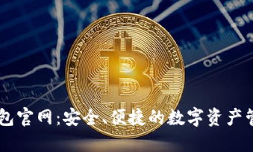 迪拜USDT钱包官网：安全、便捷的数字资产管理解决方案