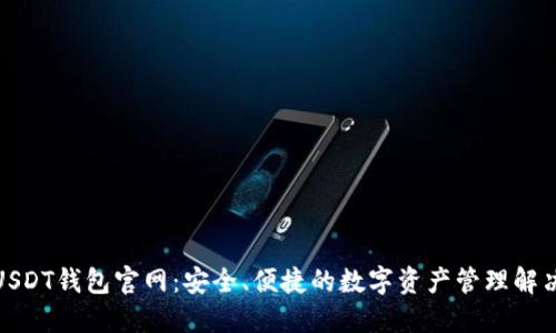 迪拜USDT钱包官网：安全、便捷的数字资产管理解决方案