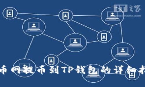 火币网提币到TP钱包的详细指南