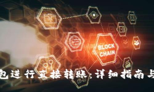  figurative 
如何使用TP钱包进行直接转账：详细指南与常见问题解答