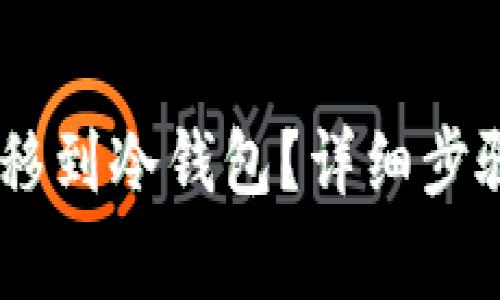 USDT如何安全转移到冷钱包？详细步骤与常见问题解答