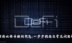 如何将比特币提到钱包：