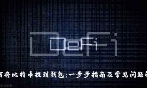 如何将比特币提到钱包：一步步指南及常见问题解答