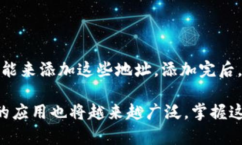 biao ti/biao ti以太坊钱包地址的创建与管理详解/biao ti

以太坊, 钱包地址, 加密货币, 币安, 虚拟货币/guanjianci

以太坊是一个开源的区块链平台，支持智能合约的创建与执行，因而在加密货币领域中占据了重要的地位。随着以太坊的普及，越来越多的人开始关注如何创建以太坊钱包地址，这不仅关乎到保护个人资产的安全，也涉及到如何参与这个日益增长的生态系统。本文将详细探讨如何创建以太坊钱包地址，并提供相关的管理和安全建议。

一、以太坊钱包地址的基本概念

以太坊钱包地址是用来接收和发送以太币（ETH）及其他以太坊网络上托管的代币的数字身份。每个以太坊钱包都有一个公钥和一个私钥，公钥在一定程度上可以被视为账户号码，而私钥则是账户的密码，只有拥有私钥的人才能访问和管理这个钱包中的资产。

二、创建以太坊钱包地址的步骤

创建以太坊钱包地址的过程并不复杂，但为了确保安全，用户在操作时必须小心谨慎。以下是创建以太坊钱包地址的基本步骤：

h41. 选择一个以太坊钱包/h4

首先，您需要选择一个类型的以太坊钱包。以太坊钱包分为几种类型：软件钱包、硬件钱包和线上钱包。软件钱包有桌面版和移动版，硬件钱包通过物理设备保存私钥，而线上钱包则常常有较好的用户体验，适合初学者。

h42. 下载并安装钱包软件/h4

以软件钱包为例，用户可以从官方的网站上下载对应的应用程序，安装完成后打开应用程序以进行后续的设置。

h43. 创建新钱包/h4

安装完成后，选择创建新钱包选项。在此步骤中，会有系统提示用户生成密码，密码一定要复杂且安全，以便保护用户的私钥。

h44. 备份助记词/h4

完成初步设置后，系统会生成一组助记词（通常为12到24个单词）。用户务必将这组助记词记录下来并保存在安全的地方，这组词汇可以用来恢复钱包，这是保障用户资产安全的重要步骤。

h45. 获取以太坊钱包地址/h4

一旦钱包建立成功，用户就能获取到以太坊钱包地址，该地址通常由以太坊网络生成，是一个以“0x”开头的42位字符串。

三、以太坊钱包地址的管理

创建完以太坊钱包地址后，接下来的关键是如何管理和保护钱包。以下是一些重要的注意事项:

h41. 定期备份/h4

尽管用户在创建钱包时已备份助记词，但建议用户定期备份钱包文件并保存在安全的地方，以防丢失或损坏。

h42. 安全性设置/h4

用户应该启用两步验证（2FA）功能，并时常更新自己的密码，以防止不必要的安全隐患。

h43. 保持软件更新/h4

若使用软件钱包，用户应该定期检查并更新应用程序，以获得最新的安全补丁和功能更新。

h44. 谨慎对待网络信息/h4

用户应当谨慎对待任何网络信息，尤其是声称能够快速赚取以太币或需要快速提现的消息。诈骗者常常利用虚假信息来盗取用户资产。

h45. 注意网络环境/h4

尽量在安全的网络环境中使用钱包，比如避免在公共Wi-Fi下进行相关操作，确保网络环境稳定与安全。

四、以太坊钱包的类型比较

不同类型的钱包都有其优缺点，用户可以根据自己的需求选择合适的钱包。以下是对不同类型以太坊钱包的对比分析：

h41. 软件钱包/h4

软件钱包通常是便捷和易于使用的选择，适合进行小额交易。它们可以在电脑或手机上下载和安装。而对于长期投资者来说，软件钱包的安全性相对较低，尤其是网页钱包，容易受到攻击。

h42. 硬件钱包/h4

硬件钱包是一种物理设备，准备支持存储私钥。这类钱包被认为是最安全的选择，因为它们离线存储。大多数硬件钱包都有良好的安全性和用户体验，但相对价格较高，不适合频繁的小额交易。

h43. 线上钱包/h4

线上钱包顾名思义，是通过网络访问的钱包，通常由某个交易平台或公司提供。用户需要在平台上创建账户并进行验证。这种钱包通常便于使用，但由于存储在云端，安全性相对较低。

五、以太坊钱包地址的常见问题解答

以太坊钱包的需求不断增加，随之而来的是一些用户常见的疑问。以下是五个与以太坊钱包相关的常见问题，以及详细解答。

h41. 以太坊钱包的私钥丢失了怎么办？/h4

一旦用户丢失了以太坊钱包的私钥，便将无法再访问钱包中的任何资产。因此，备份私钥及助记词是至关重要的。如果未能妥善保管私钥与助记词，用户是无法找回资产的。相对于软件钱包，硬件钱包的备份措施更为严格，尤其是对于长期持有的资产，选择硬件钱包更为安全。若确实丢失了，用户可以搜索区块链中该地址的交易记录，但最终是无法恢复资产的。

h42. 如何确保我的以太坊钱包安全？/h4

为了保证以太坊钱包的安全，用户可以采取以下措施：第一，使用强密码并定期更换；第二，开启双因素认证；第三，备份私钥和助记词，确保其保存在离线环境中；第四，避免点击可疑邮件或链接，定期更新钱包及系统软件；最后，例如硬件钱包等安全设备，可以为长期持有资产的用户提供更大保障。 选择正规合法的平台进行交易也是确保安全的关键。

h43. 可以将以太坊钱包地址分享给别人吗？/h4

以太坊钱包地址是可以分享的，这个地址是公开的，其他用户可以通过该地址向您的钱包转账或发送以太币及代币。但需要注意的是，私钥和助记词切勿分享给任何人，因为拥有这些信息的人将可以完全控制您的钱包及资产。在共享地址时，每次接收交易，都要确认对方的身份及其交易的真伪。

h44. 如何从以太坊钱包发送以太币？/h4

在以太坊钱包中，用户需要输入接收方的地址与发送金额。这通常是很简单的流程：首先在钱包的主页上找到“发送”按钮，输入接收方的地址；然后，输入您希望转账的金额；最后，检查所输入的信息是否正确，确保没有错误。在确认后，用户即可完成转账。在网络繁忙的情况下，可能会产生一定的手续费，需要注意的是，这笔费用将根据网络的状态变化而有所不同。

h45. 如何在以太坊钱包中管理代币？/h4

在以太坊钱包中，管理代币的方法通常来自与以太坊兼容的ERC-20代币。用户可通过将代币的合约地址添加至钱包中来实现。在某些钱包中，可直接通过应用中的功能来添加这些地址。添加完后，代币将会显示在用户的资产列表中。需要注意的是，不同的钱包可能在操作上会有所不同，因此用户需要查看相应钱包的帮助说明，以获取具体的管理指导。

总的来说，创建和管理以太坊钱包地址是一个涉及到安全和操作的综合性过程。在这个过程中，用户应保持警惕，确保自己的资产安全。同时，随着技术的发展，区块链的应用也将越来越广泛，掌握这项技能将为今后参与以太坊及其他加密货币交易打下良好的基础。