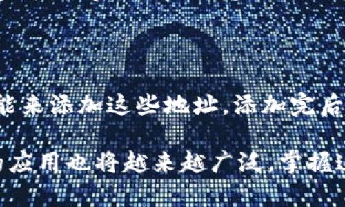 biao ti/biao ti以太坊钱包地址的创建与管理详解/biao ti

以太坊, 钱包地址, 加密货币, 币安, 虚拟货币/guanjianci

以太坊是一个开源的区块链平台，支持智能合约的创建与执行，因而在加密货币领域中占据了重要的地位。随着以太坊的普及，越来越多的人开始关注如何创建以太坊钱包地址，这不仅关乎到保护个人资产的安全，也涉及到如何参与这个日益增长的生态系统。本文将详细探讨如何创建以太坊钱包地址，并提供相关的管理和安全建议。

一、以太坊钱包地址的基本概念

以太坊钱包地址是用来接收和发送以太币（ETH）及其他以太坊网络上托管的代币的数字身份。每个以太坊钱包都有一个公钥和一个私钥，公钥在一定程度上可以被视为账户号码，而私钥则是账户的密码，只有拥有私钥的人才能访问和管理这个钱包中的资产。

二、创建以太坊钱包地址的步骤

创建以太坊钱包地址的过程并不复杂，但为了确保安全，用户在操作时必须小心谨慎。以下是创建以太坊钱包地址的基本步骤：

h41. 选择一个以太坊钱包/h4

首先，您需要选择一个类型的以太坊钱包。以太坊钱包分为几种类型：软件钱包、硬件钱包和线上钱包。软件钱包有桌面版和移动版，硬件钱包通过物理设备保存私钥，而线上钱包则常常有较好的用户体验，适合初学者。

h42. 下载并安装钱包软件/h4

以软件钱包为例，用户可以从官方的网站上下载对应的应用程序，安装完成后打开应用程序以进行后续的设置。

h43. 创建新钱包/h4

安装完成后，选择创建新钱包选项。在此步骤中，会有系统提示用户生成密码，密码一定要复杂且安全，以便保护用户的私钥。

h44. 备份助记词/h4

完成初步设置后，系统会生成一组助记词（通常为12到24个单词）。用户务必将这组助记词记录下来并保存在安全的地方，这组词汇可以用来恢复钱包，这是保障用户资产安全的重要步骤。

h45. 获取以太坊钱包地址/h4

一旦钱包建立成功，用户就能获取到以太坊钱包地址，该地址通常由以太坊网络生成，是一个以“0x”开头的42位字符串。

三、以太坊钱包地址的管理

创建完以太坊钱包地址后，接下来的关键是如何管理和保护钱包。以下是一些重要的注意事项:

h41. 定期备份/h4

尽管用户在创建钱包时已备份助记词，但建议用户定期备份钱包文件并保存在安全的地方，以防丢失或损坏。

h42. 安全性设置/h4

用户应该启用两步验证（2FA）功能，并时常更新自己的密码，以防止不必要的安全隐患。

h43. 保持软件更新/h4

若使用软件钱包，用户应该定期检查并更新应用程序，以获得最新的安全补丁和功能更新。

h44. 谨慎对待网络信息/h4

用户应当谨慎对待任何网络信息，尤其是声称能够快速赚取以太币或需要快速提现的消息。诈骗者常常利用虚假信息来盗取用户资产。

h45. 注意网络环境/h4

尽量在安全的网络环境中使用钱包，比如避免在公共Wi-Fi下进行相关操作，确保网络环境稳定与安全。

四、以太坊钱包的类型比较

不同类型的钱包都有其优缺点，用户可以根据自己的需求选择合适的钱包。以下是对不同类型以太坊钱包的对比分析：

h41. 软件钱包/h4

软件钱包通常是便捷和易于使用的选择，适合进行小额交易。它们可以在电脑或手机上下载和安装。而对于长期投资者来说，软件钱包的安全性相对较低，尤其是网页钱包，容易受到攻击。

h42. 硬件钱包/h4

硬件钱包是一种物理设备，准备支持存储私钥。这类钱包被认为是最安全的选择，因为它们离线存储。大多数硬件钱包都有良好的安全性和用户体验，但相对价格较高，不适合频繁的小额交易。

h43. 线上钱包/h4

线上钱包顾名思义，是通过网络访问的钱包，通常由某个交易平台或公司提供。用户需要在平台上创建账户并进行验证。这种钱包通常便于使用，但由于存储在云端，安全性相对较低。

五、以太坊钱包地址的常见问题解答

以太坊钱包的需求不断增加，随之而来的是一些用户常见的疑问。以下是五个与以太坊钱包相关的常见问题，以及详细解答。

h41. 以太坊钱包的私钥丢失了怎么办？/h4

一旦用户丢失了以太坊钱包的私钥，便将无法再访问钱包中的任何资产。因此，备份私钥及助记词是至关重要的。如果未能妥善保管私钥与助记词，用户是无法找回资产的。相对于软件钱包，硬件钱包的备份措施更为严格，尤其是对于长期持有的资产，选择硬件钱包更为安全。若确实丢失了，用户可以搜索区块链中该地址的交易记录，但最终是无法恢复资产的。

h42. 如何确保我的以太坊钱包安全？/h4

为了保证以太坊钱包的安全，用户可以采取以下措施：第一，使用强密码并定期更换；第二，开启双因素认证；第三，备份私钥和助记词，确保其保存在离线环境中；第四，避免点击可疑邮件或链接，定期更新钱包及系统软件；最后，例如硬件钱包等安全设备，可以为长期持有资产的用户提供更大保障。 选择正规合法的平台进行交易也是确保安全的关键。

h43. 可以将以太坊钱包地址分享给别人吗？/h4

以太坊钱包地址是可以分享的，这个地址是公开的，其他用户可以通过该地址向您的钱包转账或发送以太币及代币。但需要注意的是，私钥和助记词切勿分享给任何人，因为拥有这些信息的人将可以完全控制您的钱包及资产。在共享地址时，每次接收交易，都要确认对方的身份及其交易的真伪。

h44. 如何从以太坊钱包发送以太币？/h4

在以太坊钱包中，用户需要输入接收方的地址与发送金额。这通常是很简单的流程：首先在钱包的主页上找到“发送”按钮，输入接收方的地址；然后，输入您希望转账的金额；最后，检查所输入的信息是否正确，确保没有错误。在确认后，用户即可完成转账。在网络繁忙的情况下，可能会产生一定的手续费，需要注意的是，这笔费用将根据网络的状态变化而有所不同。

h45. 如何在以太坊钱包中管理代币？/h4

在以太坊钱包中，管理代币的方法通常来自与以太坊兼容的ERC-20代币。用户可通过将代币的合约地址添加至钱包中来实现。在某些钱包中，可直接通过应用中的功能来添加这些地址。添加完后，代币将会显示在用户的资产列表中。需要注意的是，不同的钱包可能在操作上会有所不同，因此用户需要查看相应钱包的帮助说明，以获取具体的管理指导。

总的来说，创建和管理以太坊钱包地址是一个涉及到安全和操作的综合性过程。在这个过程中，用户应保持警惕，确保自己的资产安全。同时，随着技术的发展，区块链的应用也将越来越广泛，掌握这项技能将为今后参与以太坊及其他加密货币交易打下良好的基础。