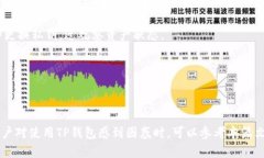   TP钱包交易授权问题及解