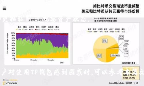   TP钱包交易授权问题及解决方案详解 / 
 guanjianci TP钱包, 交易授权, 钱包问题, 区块链, 数字货币 /guanjianci 

## 第一部分：TP钱包交易授权简介

随着区块链和数字货币的发展，数字钱包的使用逐渐普及。在众多数字钱包的选择中，TP钱包凭借其简单易用、安全性高等特点，成为了许多用户的首选。然而，有些用户在使用TP钱包进行交易时可能会遇到授权失败的问题，这往往让他们感到困惑和沮丧。

交易授权是通过数字签名的方式，确认用户对交易的授权与认可。用户如果想要进行一笔交易，首先需要通过钱包对该交易进行签名，从而证明自己是这笔交易的发起者。而在TP钱包中，交易授权的失败则可能是因为多种原因造成的，接下来我们将一一分析这些原因及其解决方案。

## 第二部分：TP钱包交易授权失败的可能原因

### 1. 网络问题

网络连接问题是造成TP钱包交易授权失败最常见的原因之一。如果用户的互联网连接不稳定，TP钱包可能无法顺利连接到区块链网络进行授权。这种情况下，用户在进行交易授权时通常会遇到超时或连接失败的提示。

解决方案：用户需要检查自己的网络连接，确保网络信号良好。可以尝试切换网络，例如从Wi-Fi切换到移动数据，或者反之。同时，用户也可以尝试重启路由器，或关闭并重新开启TP钱包应用，看看问题是否得到解决。

### 2. 钱包版本问题

另一个常见的问题是TP钱包的应用版本过旧。有时，钱包的旧版可能不支持某些新的功能或协议，导致交易授权失败。许多钱包开发者会不定期推出更新，以修复已知的错误和漏洞。

解决方案：用户应定期检查TP钱包的更新情况，确保自己使用的是最新版本。可以前往应用商店检查更新，或在TP钱包官方网站上查看最新版本的信息。如果有可用的更新，及时下载安装以避免可能的问题。

### 3. 私钥安全

TP钱包使用私钥来签名交易，如果用户的私钥受到威胁或被恶意软件篡改，交易授权自然无法成功。私钥是用户访问其数字资产的唯一凭证，保护私钥的安全尤为重要。

解决方案：用户应确保私钥不被泄露，并尽量采用安全的方法存储私钥，如使用硬件钱包或冷钱包。同时，避免将私钥保存在不安全的位置，例如云存储或邮件中。如发现私钥可能受到威胁，应立即更换私钥和相关的安全措施。

### 4. 签名过程错误

在进行交易授权时，签名过程的错误也可能导致交易失败。这可能是因为用户操作不当，例如在操作时中断，或者使用一种不兼容的签名方式。

解决方案：用户需要仔细检查每一步的操作流程，确保按顺序进行，并遵循TP钱包的指引。此外，若用户对于签名流程不熟悉，可以查阅相关文档或咨询技术支持以获取帮助。

### 5. 合约问题

在某些情况下，某些交易可能涉及智能合约。如果智能合约本身存在漏洞或不符合当前网络协议，交易授权也会失败。由于很多去中心化金融（DeFi）项目依赖智能合约，合约的可靠性直接影响交易的成功率。

解决方案：用户应确保交易的智能合约地址是可信的，并了解合约的基本功能。如有疑虑，可以通过社区或开发者论坛咨询其他用户的经验，以了解该合约的实际表现是否良好。

## 第三部分：如何解决TP钱包交易授权的问题

### 1. 检查网络设置

首先，用户需确保网络连接是正常的。可通过访问一些常用网站来确认网络是否正常工作。同时，如果TP钱包支持的网络（比如以太坊、BNB链等）出现过临时故障，也会影响交易的顺利进行，建议用户关注相关的公告。

如果遇到连续的授权失败问题，可以使用VPN更换网络，或导致手机数据流量进行尝试。同时，还可以通过重启路由器或手机来刷新网络状态。

### 2. 更新软件版本

保持TP钱包的最新版本是非常重要的，用户可在手机的应用商店中查找TP钱包，并查看是否有可用的更新。若版本过旧，更新后可能会修复很多潜在的问题。

此外，有些用户可选择卸载后重新安装TP钱包，这样可以确保所有文件都是最新的，避免因衔接版本问题造成的交易授权失败。

### 3. 加强私钥保护

用户务必要提高自身的安全意识，确保私钥得到妥善保存。可以考虑将私钥纸质化，放在安全的地点；或使用硬件钱包进行保护。

如有很多数字资产，建议为不同的资产使用不同的私钥以防连锁风险。此外，定期检查钱包的健康状态，及时避免潜在的安全隐患。

### 4. 了解签名流程

对于初次使用TP钱包的用户，可以查看官方说明，了解交易签名的基本流程。在进行交易之前，确保自己完全理解每个步骤，并在完成每一步之后检查确认信息是否正确。

对于不熟悉区块链的用户，建议寻求朋友或技术支持的帮助。了解其他用户的操作经验，可以有效避免因操作失误导致的授权问题。

### 5. 检测智能合约

若用户在进行智能合约交易时遇到授权失败，建议检查该合约是否存在问题。可以在区块链浏览器上查看合约的状态，或在相关的技术社区与其他用户沟通以获取 validation feedback。

在处理合约问题时，用户需要特别小心，以防被骗，确保交易的智能合约来自可信的项目。

## 第四部分：常见问题解答

### 问题一：TP钱包无法连接网络怎么办？

解决方案：

当TP钱包无法连接网络时，用户首先应该检查当前的网络状态。可以尝试通过浏览器访问其他网站确认网络是否正常。如果需要，用户可以尝试切换到不同的网络（如Wi-Fi或移动数据）进行连接测试。

此外，有时候手机设置会影响应用连接网络，建议用户在手机的“设置”中检查TP钱包的网络访问权限，确保其不被禁用。

如果以上操作都无效，用户可以尝试卸载TP钱包后重新安装，然后重新登录，确保应用获得必要的网络连接权限。

### 问题二：如何找回丢失的TP钱包资产？

解决方案：

如果用户丢失了TP钱包的资产，首先需尝试找回丢失的私钥。如果私钥或助记词丢失，则无法恢复钱包中的资产。因此，在初次创建钱包时，务必妥善保管私钥和助记词。

另外，用户还可查阅区块链浏览器，确认资产是否真的丢失。有时由于交易延迟或网络问题，用户可能误判资产的状态。

如果无法通过私钥找回资产，也可以寻求社区或专业的区块链服务机构的帮助，他们可能能提供相应的建议或服务。不过，需谨慎选择平台，确保其信誉。

### 问题三：为什么TP钱包上的交易一直处于待处理状态？

解决方案：

交易长时间处于“待处理”状态通常与网络拥堵或者交易手续费设置过低有关。由于区块链交易处理的瓶颈，网络的拥堵可能导致交易无法及处理。

用户可以查看链上交易的状态，并尝试使用不同的网络费用设置来重新发起交易。可以选择高费用因网络拥堵，增加交易确认的可能性。常见的区块链浏览器允许用户追踪状态并查看其他用户的费用设定。

同时，也可以查看相关的区块链社区，了解当前网络状况，以及用户的经历与解决方案。

### 问题四：TP钱包支持哪些数字货币？

解决方案：

TP钱包支持多种数字货币，包括主流的比特币（BTC）、以太坊（ETH）和多种ERC20代币，及其他链上的代币。用户可以在官方文档中查阅最新的提示，确保了解当前TP钱包支持的所有数字资产。

由于加密货币市场变化频繁，TP钱包也会不定期增加对新资产的支持，因此用户应保持关注，以便及时获得最新消息。

### 问题五：TP钱包的安全性如何保障？

解决方案：

TP钱包的安全性主要依赖于其私钥管理办法。用户应确保在使用和保存私钥时尽量选择安全的设备。同时可以启用TP钱包中提供的安全特性，如两步验证和指纹识别等。

此外避免在公共网络下进行交易，也尽量不要随便下载来自不明来源的应用，一旦发现钱包可能受到黑客攻击，应立即更换私钥，近观察资产状态。

总之，TP钱包在保障用户资产安全方面采取了多种措施，但最终的安全重任在于用户自身的安全意识和行为。

## 结语

TP钱包交易授权问题虽然常见，但通过网络设置、软件更新、私钥保护等一系列措施，用户通常可以避免许多问题。当用户对使用TP钱包感到困惑时，可以参考本篇文章，希望能够帮助您尽快找到解决方案，顺利进行数字资产的交易。