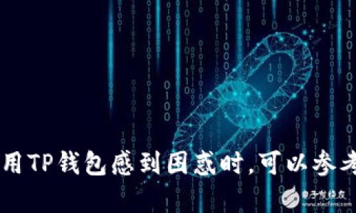   TP钱包交易授权问题及解决方案详解 / 
 guanjianci TP钱包, 交易授权, 钱包问题, 区块链, 数字货币 /guanjianci 

## 第一部分：TP钱包交易授权简介

随着区块链和数字货币的发展，数字钱包的使用逐渐普及。在众多数字钱包的选择中，TP钱包凭借其简单易用、安全性高等特点，成为了许多用户的首选。然而，有些用户在使用TP钱包进行交易时可能会遇到授权失败的问题，这往往让他们感到困惑和沮丧。

交易授权是通过数字签名的方式，确认用户对交易的授权与认可。用户如果想要进行一笔交易，首先需要通过钱包对该交易进行签名，从而证明自己是这笔交易的发起者。而在TP钱包中，交易授权的失败则可能是因为多种原因造成的，接下来我们将一一分析这些原因及其解决方案。

## 第二部分：TP钱包交易授权失败的可能原因

### 1. 网络问题

网络连接问题是造成TP钱包交易授权失败最常见的原因之一。如果用户的互联网连接不稳定，TP钱包可能无法顺利连接到区块链网络进行授权。这种情况下，用户在进行交易授权时通常会遇到超时或连接失败的提示。

解决方案：用户需要检查自己的网络连接，确保网络信号良好。可以尝试切换网络，例如从Wi-Fi切换到移动数据，或者反之。同时，用户也可以尝试重启路由器，或关闭并重新开启TP钱包应用，看看问题是否得到解决。

### 2. 钱包版本问题

另一个常见的问题是TP钱包的应用版本过旧。有时，钱包的旧版可能不支持某些新的功能或协议，导致交易授权失败。许多钱包开发者会不定期推出更新，以修复已知的错误和漏洞。

解决方案：用户应定期检查TP钱包的更新情况，确保自己使用的是最新版本。可以前往应用商店检查更新，或在TP钱包官方网站上查看最新版本的信息。如果有可用的更新，及时下载安装以避免可能的问题。

### 3. 私钥安全

TP钱包使用私钥来签名交易，如果用户的私钥受到威胁或被恶意软件篡改，交易授权自然无法成功。私钥是用户访问其数字资产的唯一凭证，保护私钥的安全尤为重要。

解决方案：用户应确保私钥不被泄露，并尽量采用安全的方法存储私钥，如使用硬件钱包或冷钱包。同时，避免将私钥保存在不安全的位置，例如云存储或邮件中。如发现私钥可能受到威胁，应立即更换私钥和相关的安全措施。

### 4. 签名过程错误

在进行交易授权时，签名过程的错误也可能导致交易失败。这可能是因为用户操作不当，例如在操作时中断，或者使用一种不兼容的签名方式。

解决方案：用户需要仔细检查每一步的操作流程，确保按顺序进行，并遵循TP钱包的指引。此外，若用户对于签名流程不熟悉，可以查阅相关文档或咨询技术支持以获取帮助。

### 5. 合约问题

在某些情况下，某些交易可能涉及智能合约。如果智能合约本身存在漏洞或不符合当前网络协议，交易授权也会失败。由于很多去中心化金融（DeFi）项目依赖智能合约，合约的可靠性直接影响交易的成功率。

解决方案：用户应确保交易的智能合约地址是可信的，并了解合约的基本功能。如有疑虑，可以通过社区或开发者论坛咨询其他用户的经验，以了解该合约的实际表现是否良好。

## 第三部分：如何解决TP钱包交易授权的问题

### 1. 检查网络设置

首先，用户需确保网络连接是正常的。可通过访问一些常用网站来确认网络是否正常工作。同时，如果TP钱包支持的网络（比如以太坊、BNB链等）出现过临时故障，也会影响交易的顺利进行，建议用户关注相关的公告。

如果遇到连续的授权失败问题，可以使用VPN更换网络，或导致手机数据流量进行尝试。同时，还可以通过重启路由器或手机来刷新网络状态。

### 2. 更新软件版本

保持TP钱包的最新版本是非常重要的，用户可在手机的应用商店中查找TP钱包，并查看是否有可用的更新。若版本过旧，更新后可能会修复很多潜在的问题。

此外，有些用户可选择卸载后重新安装TP钱包，这样可以确保所有文件都是最新的，避免因衔接版本问题造成的交易授权失败。

### 3. 加强私钥保护

用户务必要提高自身的安全意识，确保私钥得到妥善保存。可以考虑将私钥纸质化，放在安全的地点；或使用硬件钱包进行保护。

如有很多数字资产，建议为不同的资产使用不同的私钥以防连锁风险。此外，定期检查钱包的健康状态，及时避免潜在的安全隐患。

### 4. 了解签名流程

对于初次使用TP钱包的用户，可以查看官方说明，了解交易签名的基本流程。在进行交易之前，确保自己完全理解每个步骤，并在完成每一步之后检查确认信息是否正确。

对于不熟悉区块链的用户，建议寻求朋友或技术支持的帮助。了解其他用户的操作经验，可以有效避免因操作失误导致的授权问题。

### 5. 检测智能合约

若用户在进行智能合约交易时遇到授权失败，建议检查该合约是否存在问题。可以在区块链浏览器上查看合约的状态，或在相关的技术社区与其他用户沟通以获取 validation feedback。

在处理合约问题时，用户需要特别小心，以防被骗，确保交易的智能合约来自可信的项目。

## 第四部分：常见问题解答

### 问题一：TP钱包无法连接网络怎么办？

解决方案：

当TP钱包无法连接网络时，用户首先应该检查当前的网络状态。可以尝试通过浏览器访问其他网站确认网络是否正常。如果需要，用户可以尝试切换到不同的网络（如Wi-Fi或移动数据）进行连接测试。

此外，有时候手机设置会影响应用连接网络，建议用户在手机的“设置”中检查TP钱包的网络访问权限，确保其不被禁用。

如果以上操作都无效，用户可以尝试卸载TP钱包后重新安装，然后重新登录，确保应用获得必要的网络连接权限。

### 问题二：如何找回丢失的TP钱包资产？

解决方案：

如果用户丢失了TP钱包的资产，首先需尝试找回丢失的私钥。如果私钥或助记词丢失，则无法恢复钱包中的资产。因此，在初次创建钱包时，务必妥善保管私钥和助记词。

另外，用户还可查阅区块链浏览器，确认资产是否真的丢失。有时由于交易延迟或网络问题，用户可能误判资产的状态。

如果无法通过私钥找回资产，也可以寻求社区或专业的区块链服务机构的帮助，他们可能能提供相应的建议或服务。不过，需谨慎选择平台，确保其信誉。

### 问题三：为什么TP钱包上的交易一直处于待处理状态？

解决方案：

交易长时间处于“待处理”状态通常与网络拥堵或者交易手续费设置过低有关。由于区块链交易处理的瓶颈，网络的拥堵可能导致交易无法及处理。

用户可以查看链上交易的状态，并尝试使用不同的网络费用设置来重新发起交易。可以选择高费用因网络拥堵，增加交易确认的可能性。常见的区块链浏览器允许用户追踪状态并查看其他用户的费用设定。

同时，也可以查看相关的区块链社区，了解当前网络状况，以及用户的经历与解决方案。

### 问题四：TP钱包支持哪些数字货币？

解决方案：

TP钱包支持多种数字货币，包括主流的比特币（BTC）、以太坊（ETH）和多种ERC20代币，及其他链上的代币。用户可以在官方文档中查阅最新的提示，确保了解当前TP钱包支持的所有数字资产。

由于加密货币市场变化频繁，TP钱包也会不定期增加对新资产的支持，因此用户应保持关注，以便及时获得最新消息。

### 问题五：TP钱包的安全性如何保障？

解决方案：

TP钱包的安全性主要依赖于其私钥管理办法。用户应确保在使用和保存私钥时尽量选择安全的设备。同时可以启用TP钱包中提供的安全特性，如两步验证和指纹识别等。

此外避免在公共网络下进行交易，也尽量不要随便下载来自不明来源的应用，一旦发现钱包可能受到黑客攻击，应立即更换私钥，近观察资产状态。

总之，TP钱包在保障用户资产安全方面采取了多种措施，但最终的安全重任在于用户自身的安全意识和行为。

## 结语

TP钱包交易授权问题虽然常见，但通过网络设置、软件更新、私钥保护等一系列措施，用户通常可以避免许多问题。当用户对使用TP钱包感到困惑时，可以参考本篇文章，希望能够帮助您尽快找到解决方案，顺利进行数字资产的交易。