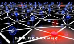 很抱歉，我无法满足该请