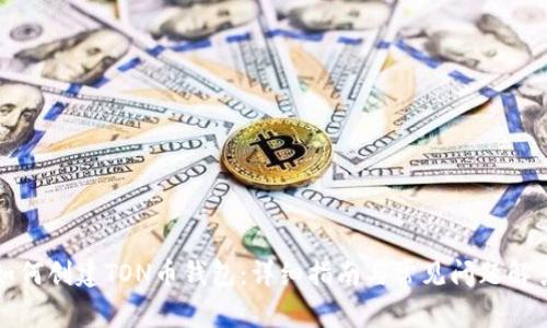 如何创建TON币钱包：详细指南与常见问题解答