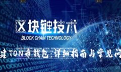 如何创建TON币钱包：详细