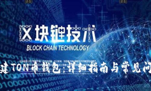 如何创建TON币钱包：详细指南与常见问题解答