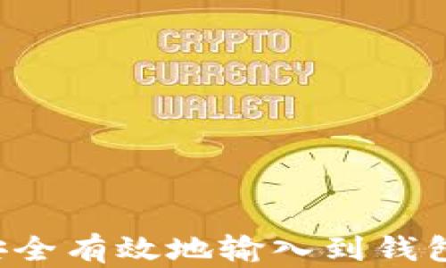 
比特币如何安全有效地输入到钱包中？全面指南